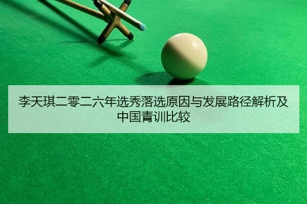 李天琪二零二六年选秀落选原因与发展路径解析及中国青训比较